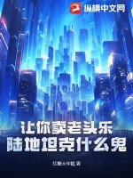 讓你賣老頭樂，陸地坦克什么鬼？