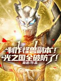 制作怪獸副本！光之國全破防了！