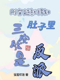 剛穿越就得知肚子里三胞胎是反派