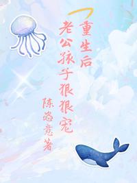 重生后，老公孩子狠狠寵