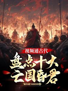 視頻通古代：盤點十大亡國昏君