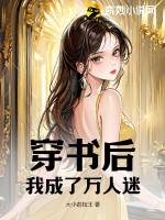穿書后，我成了萬人迷