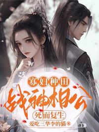 寡婦種田：戰(zhàn)神相公死而復生？