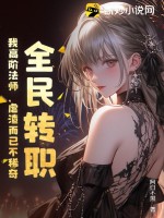 全民轉(zhuǎn)職：我高階法師，虐渣而已不稀奇