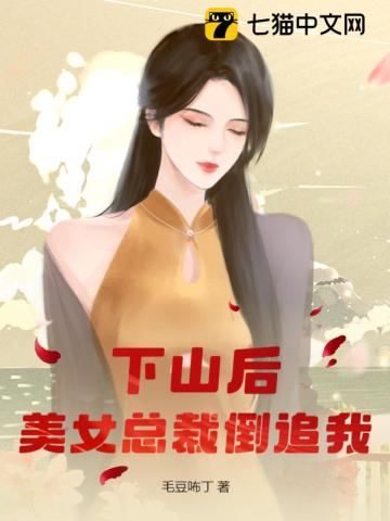 下山后，美女總裁倒追我