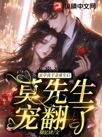 玄學(xué)真千金重生后，莫先生寵翻了