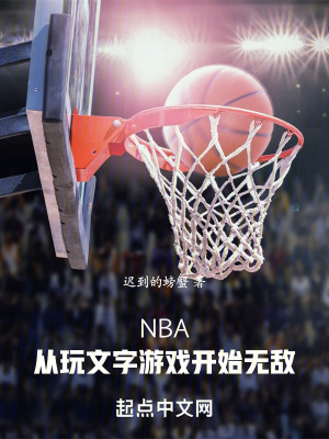 NBA：從玩文字游戲開始無敵