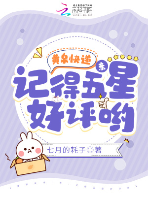 黃泉快遞：親，記得五星好評喲