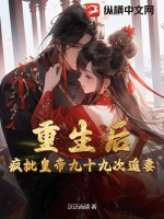 重生后瘋批皇帝九十九次追妻
