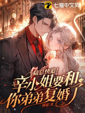 陸總快追！辛小姐要和你弟弟復(fù)婚了