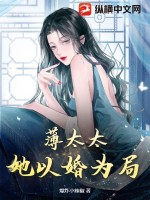 薄太太，她以婚為局