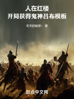 人在紅樓，開局獲得鬼神呂布模板