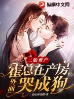 二胎難產，霍總在產房外面哭成狗