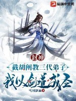 封神：截胡闡教三代弟子，我以劍道成圣