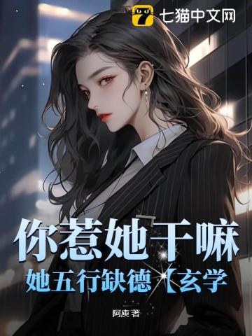 你惹她干嘛，她五行缺德【玄學】