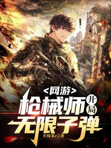網(wǎng)游：槍械師，開局無限子彈