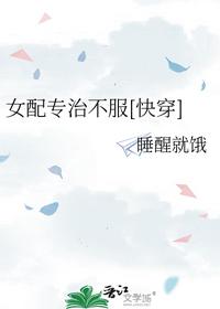 女配專治不服[快穿]