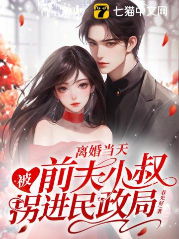 離婚當(dāng)天，被前夫小叔拐進(jìn)民政局