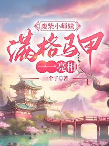 廢柴小師妹，滿格馬甲一一亮相