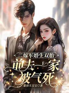 二嫁軍婚生雙胎，前夫一家被氣死