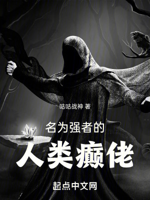 名為強(qiáng)者的人類癲佬