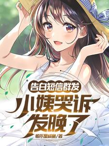 告白短信群發，小姨哭訴發晚了？