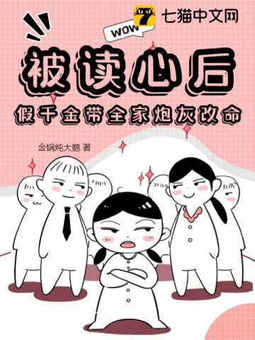 被讀心后，假千金帶全家炮灰改命