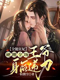 全能狂妃硬剛全場，王爺身后遞刀