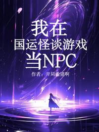 我在國運(yùn)怪談游戲當(dāng)NPC