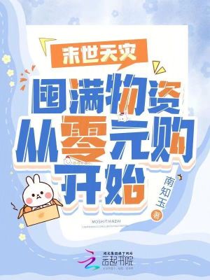 末世天災(zāi)：囤滿物資從零元購開始