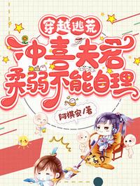 穿越逃荒，沖喜夫君柔弱不能自理