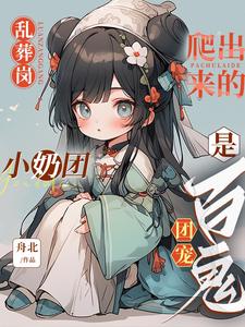 亂葬崗爬出來的小奶團(tuán)是百鬼團(tuán)寵