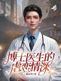 博士醫生的虐戀情深