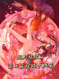 規則怪談：花火在怪談里歡愉