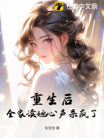 重生后，全家讀她心聲殺瘋了