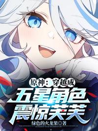 原神：穿越成五星角色，震驚芙芙