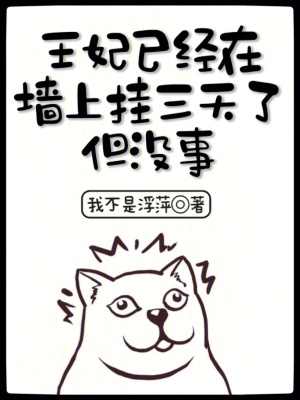 王妃已經在墻上掛三天了，但沒事