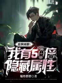 全民轉(zhuǎn)職：我有50倍隱藏屬性