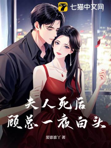 夫人死后，顧總一夜白頭