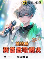 落選后我首首歌爆火