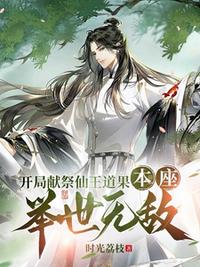 開局獻祭仙王道果，本座舉世無敵