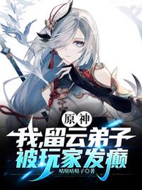 原神：我，留云弟子，被玩家發(fā)癲