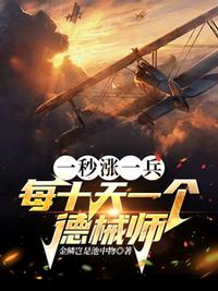 一秒漲一兵，每十天一個(gè)德械師