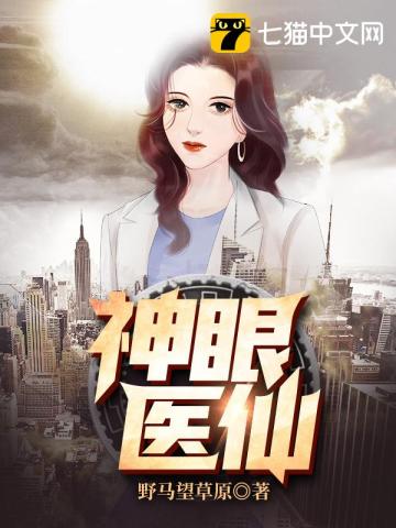 神眼醫仙