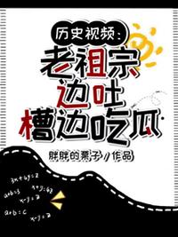 歷史視頻：老祖宗邊吐槽邊吃瓜