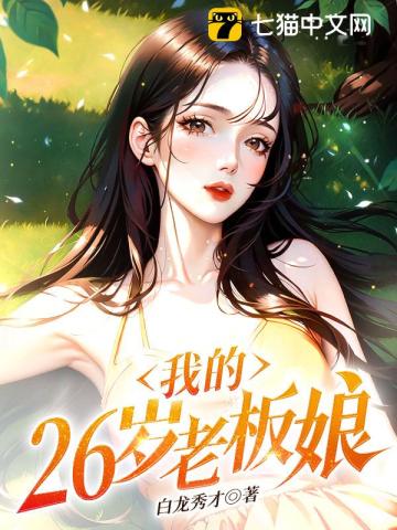 我的26歲老板娘