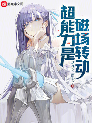 超能力是磁場轉(zhuǎn)動