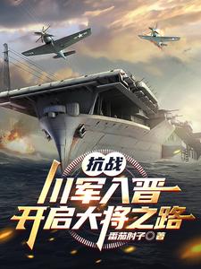 抗戰(zhàn)：川軍入晉，開(kāi)啟大將之路