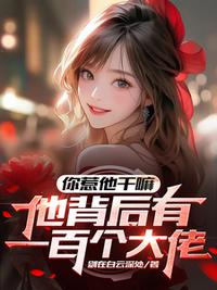 你惹他干嘛，他背后有一百個大佬