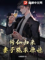 修仙歸來，妻子跪求原諒